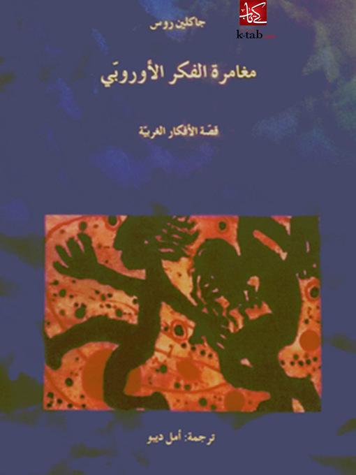 Cover of مغامرة الفكر الأوربي